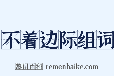 不着边际组词是什么意思的图片